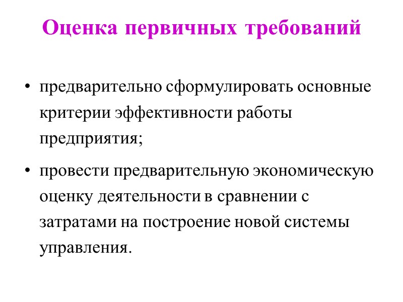 Оценка первичных требований  предварительно сформулировать основные критерии эффективности работы предприятия; провести предварительную экономическую